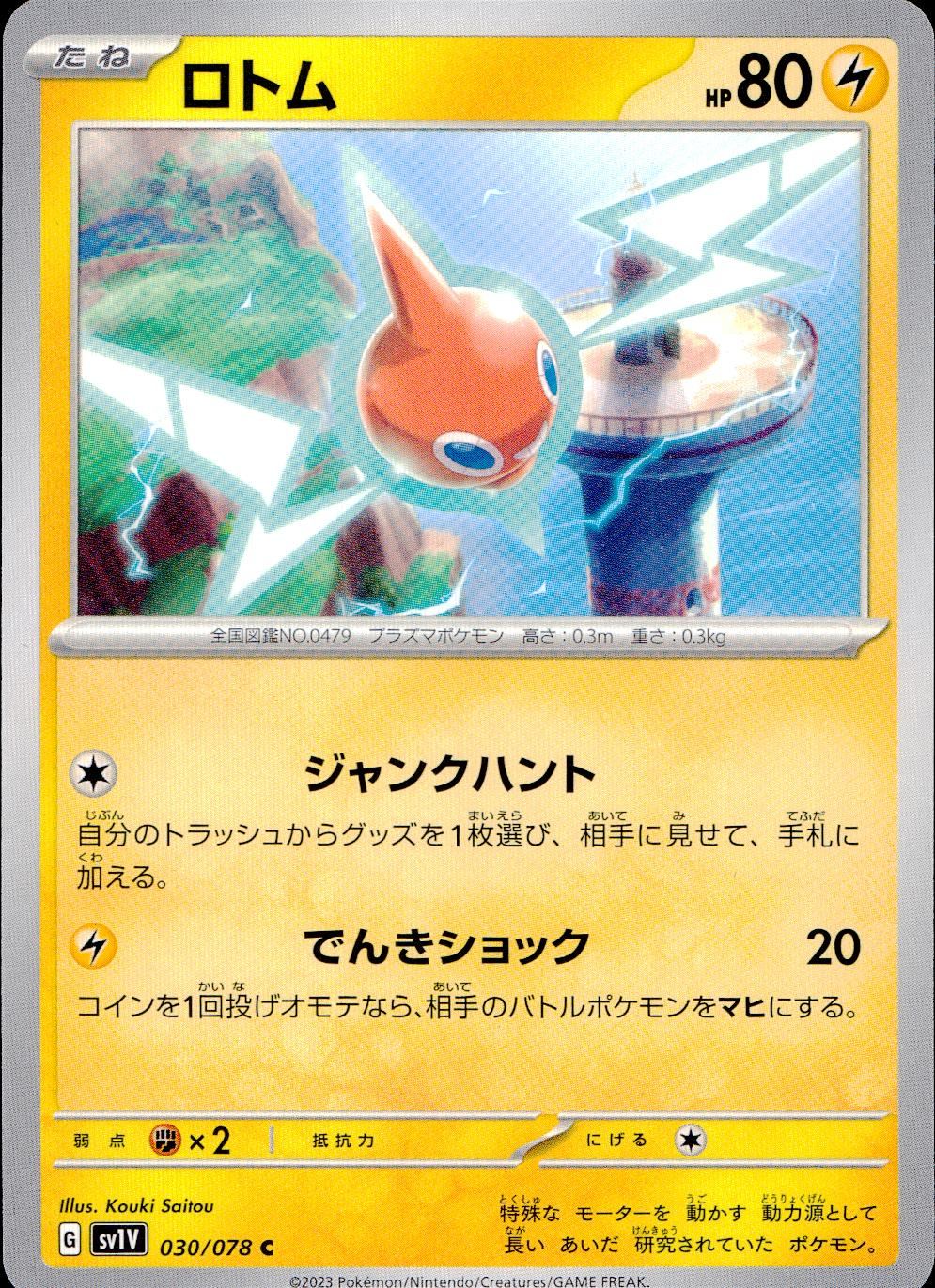 030/078/SV1V/B/C ロトム