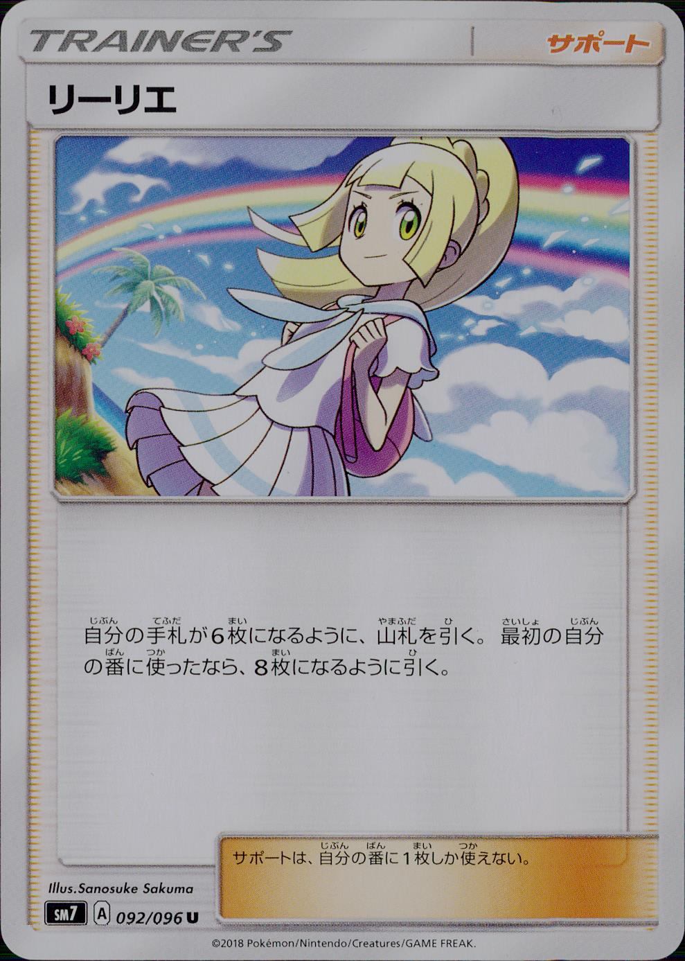 092/096/SM7/リーリエ