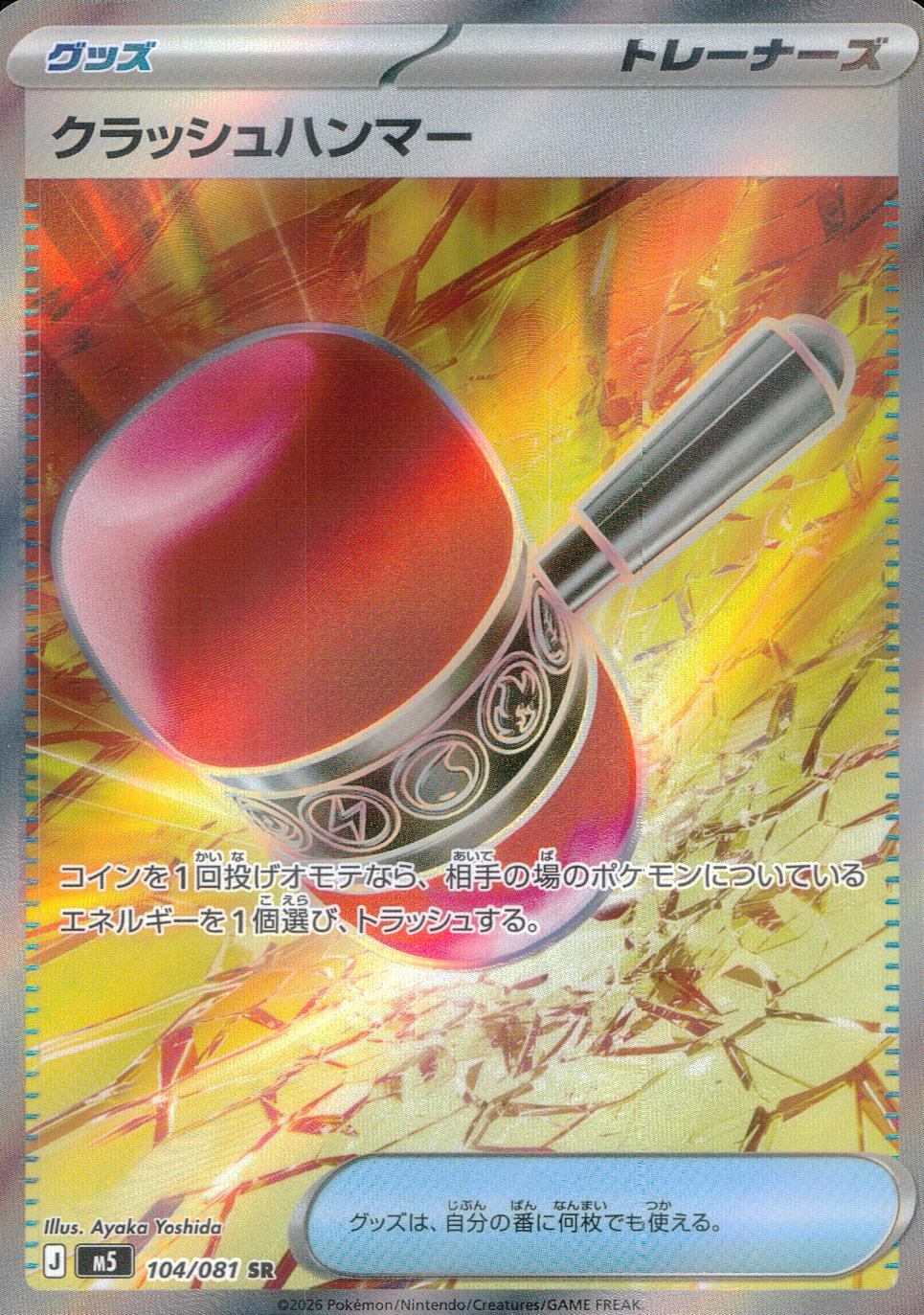 104/081/M5/SR  クラッシュハンマー