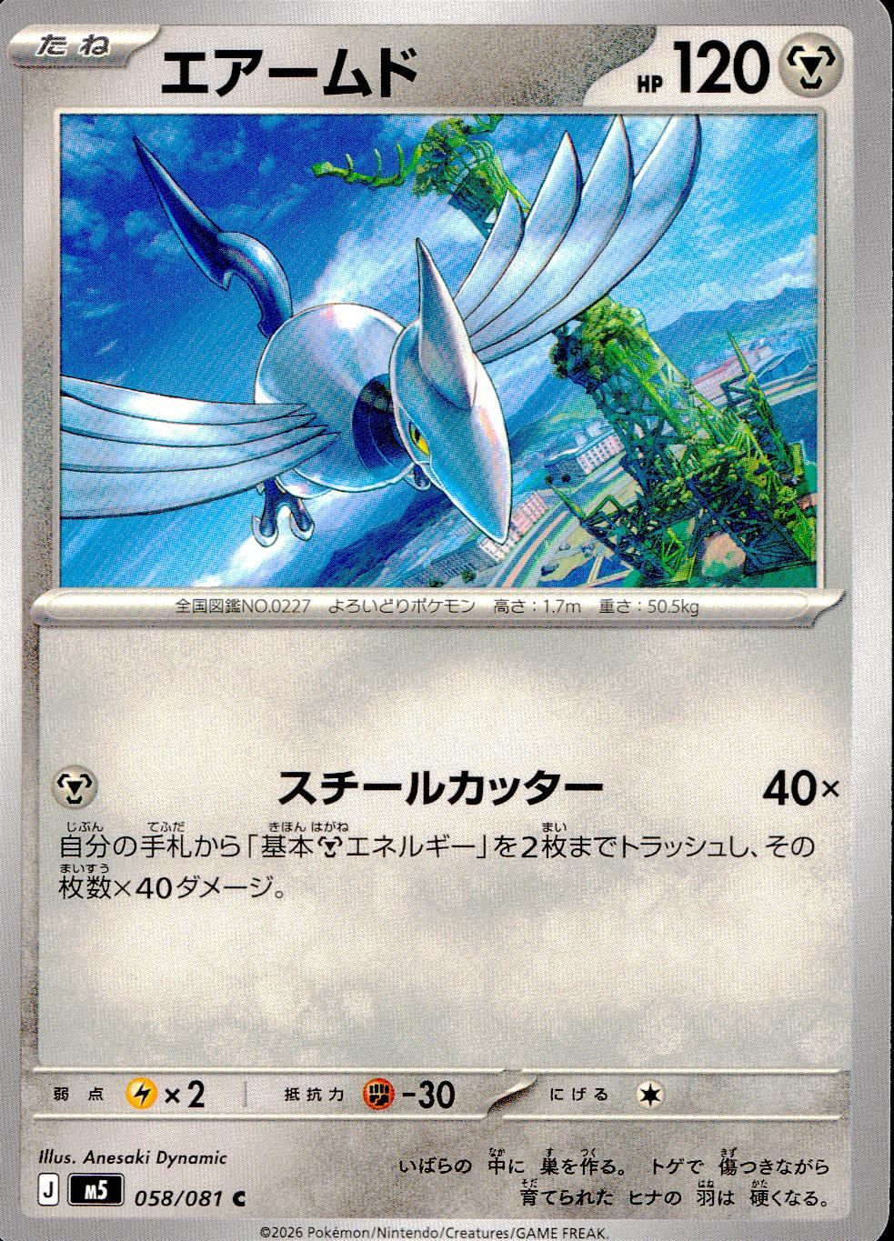058/081/M5/C エアームド