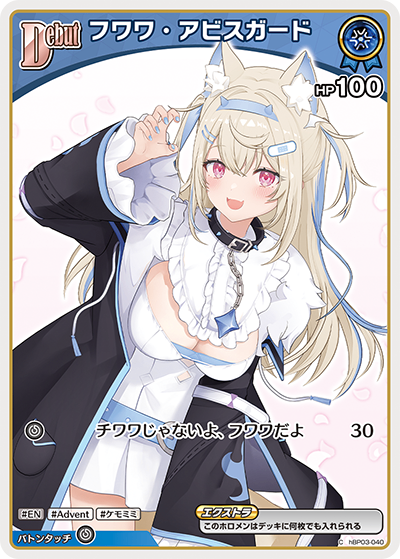HBP03/040/C フワワ・アビスガード