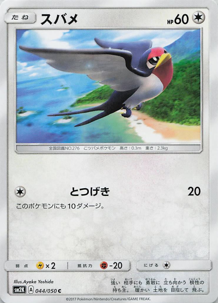 044/050/SM2K/C スバメ