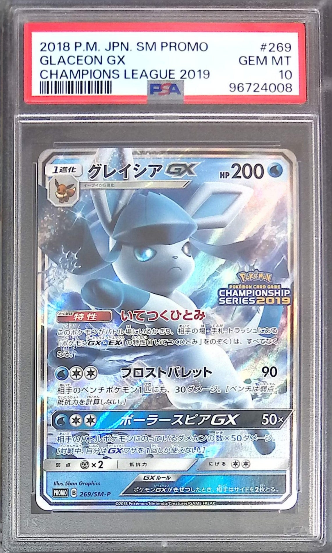 269/SM/P グレイシアGX PSA10 96724008