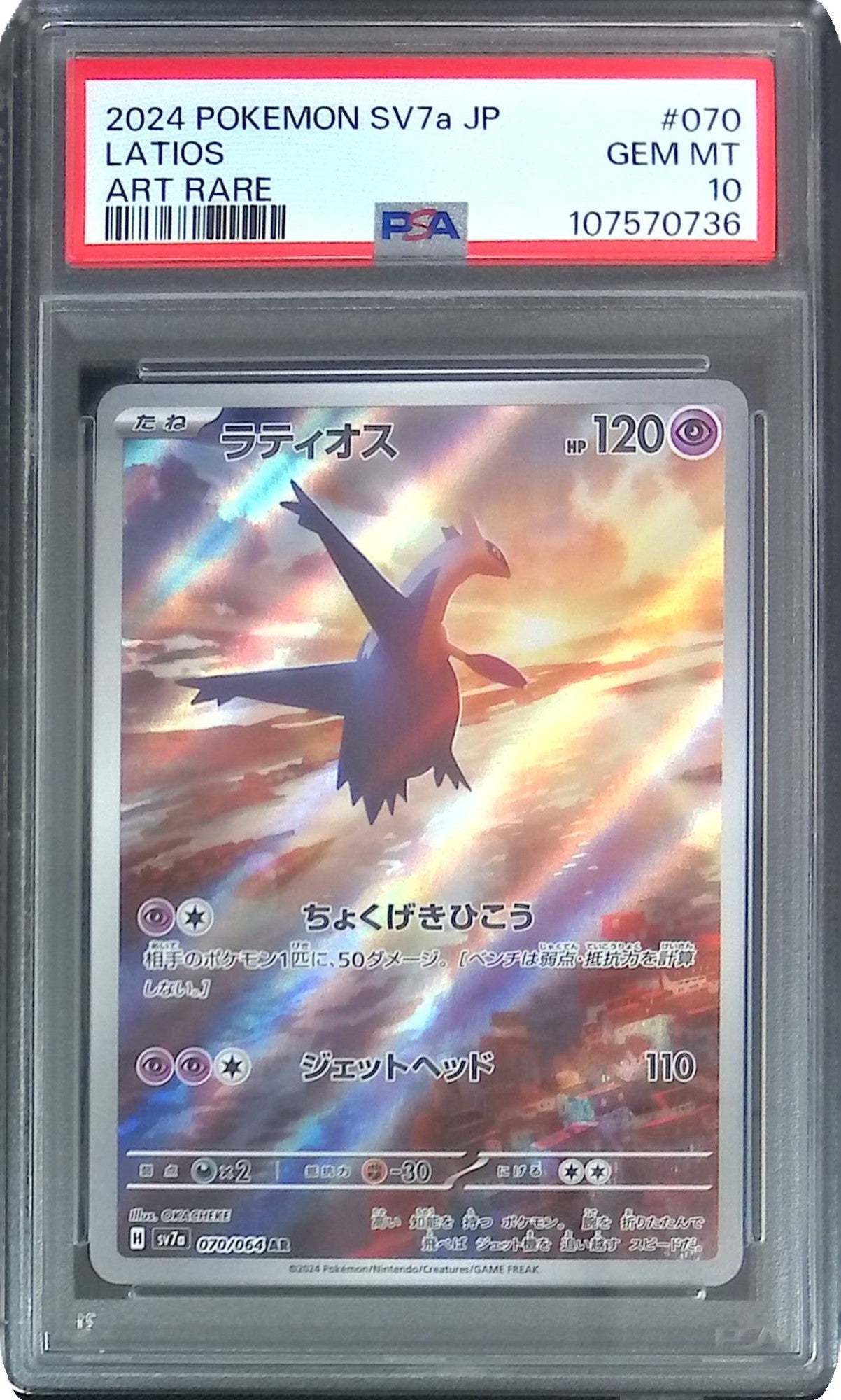 070/064/SV7A/AR ラティオス PSA10 107570736