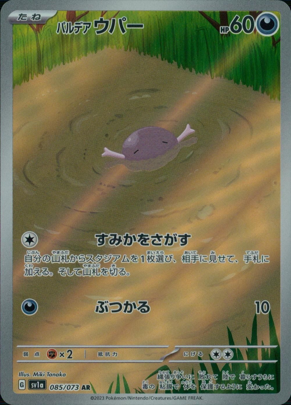 パルデア ウパー 085/073 AR｜ポケカシングルカード通販｜Clove