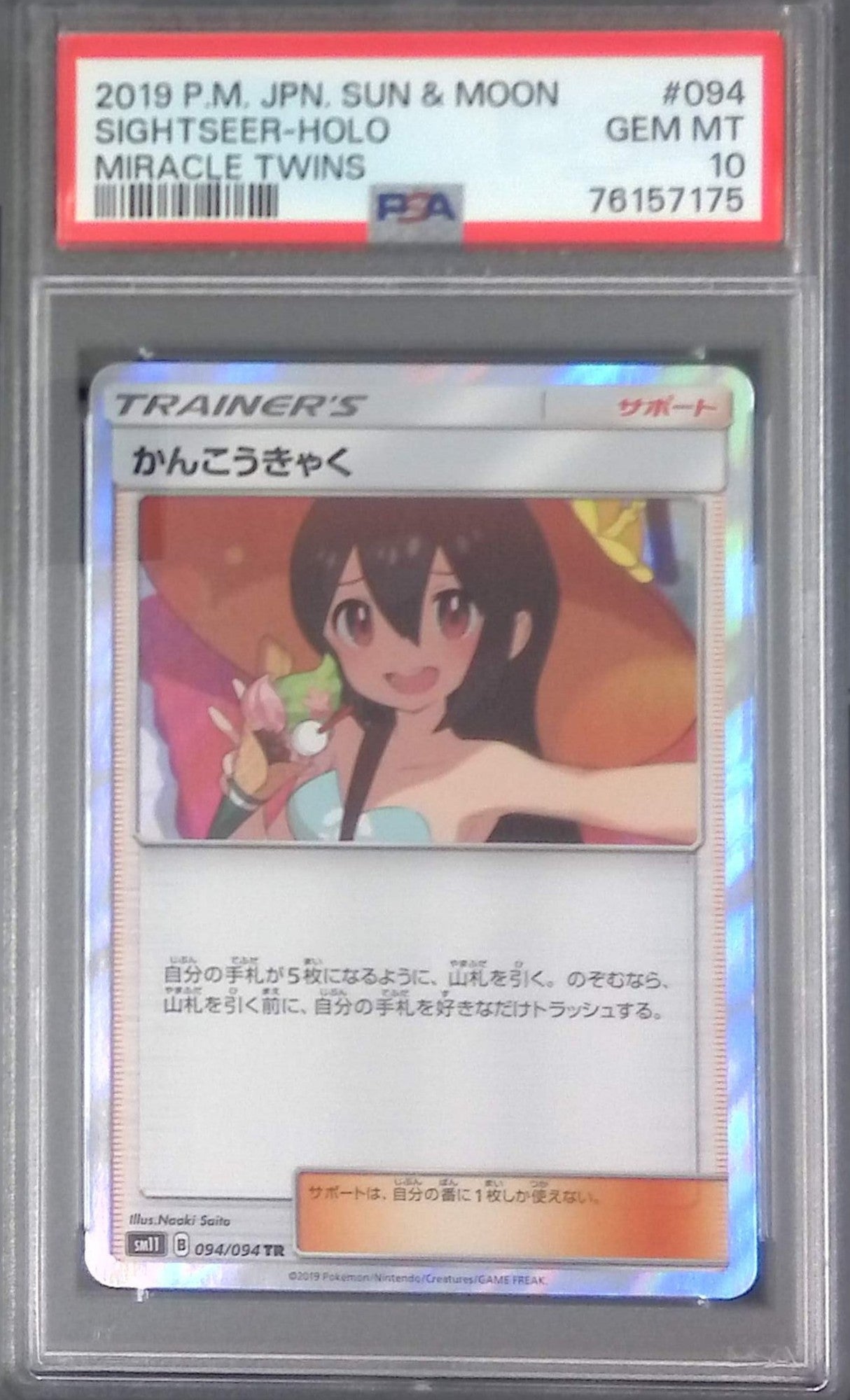 ポケモン - かんこうきゃく psa10 Pokemon 【PSA10鑑定品】かんこうきゃく【SR】{192/173} : 南葉