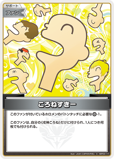 HBP03/111/C ころねすきー