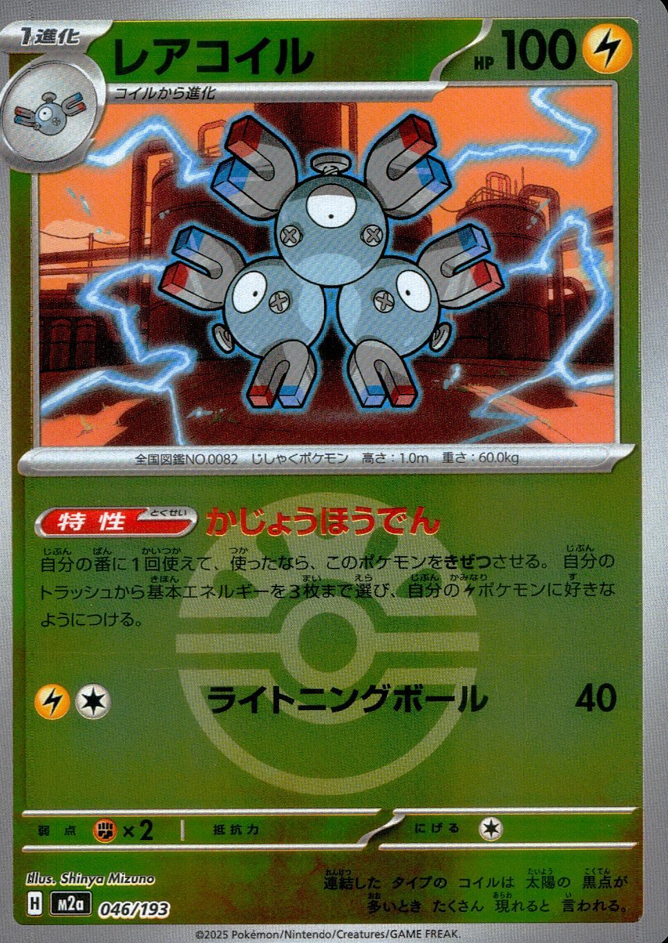 046/193/M2a/MB レアコイル(ボールミラー)