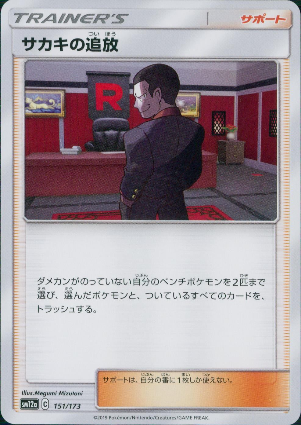 151/173/SM12A/サカキの追放