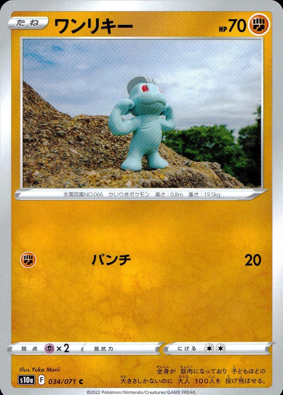 ポケモンカード ワンリキー psa10 034/071/S10A/B/C ワンリキー