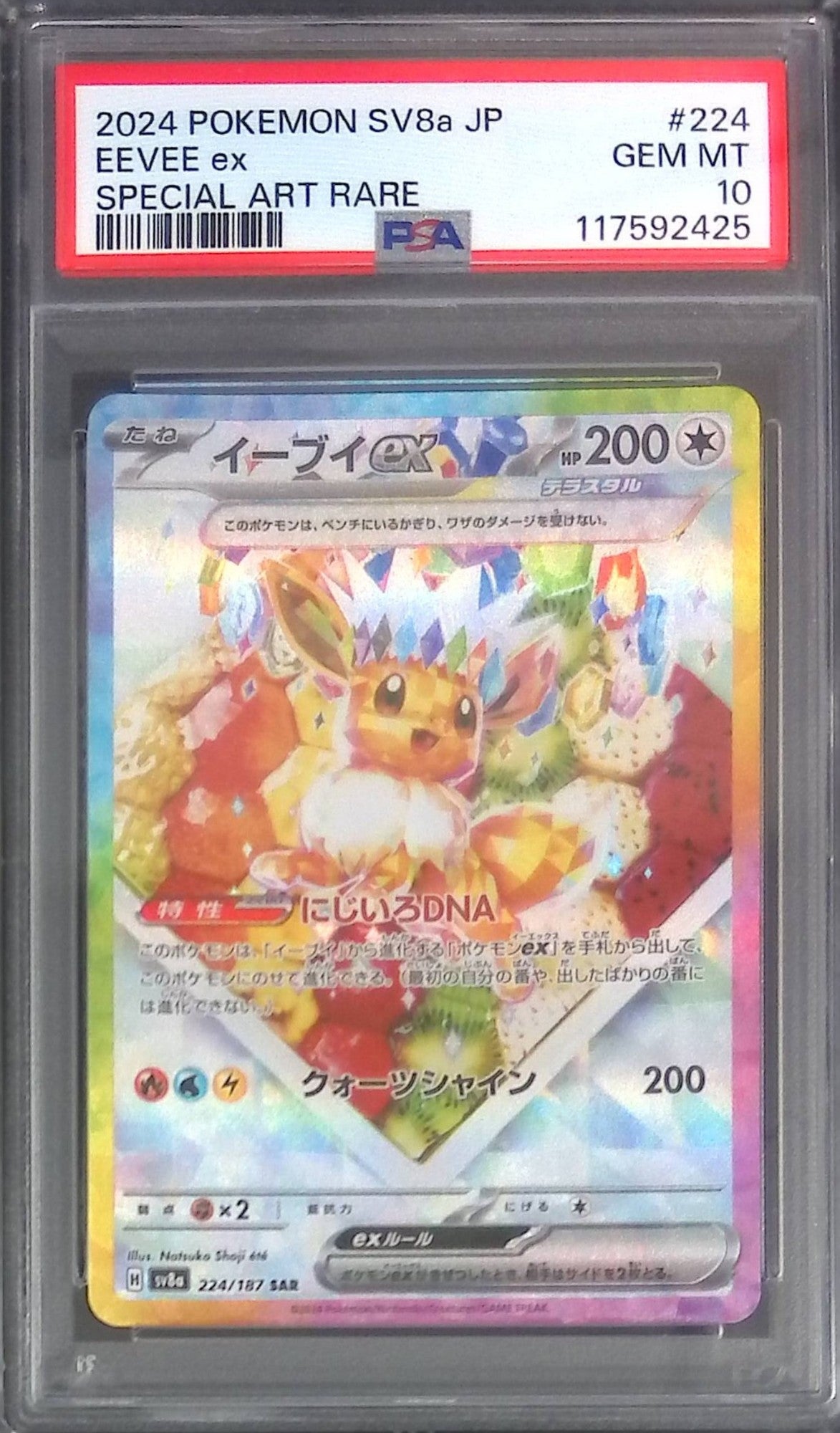 224/187/SV8A/SAR イーブイex PSA10 117592425