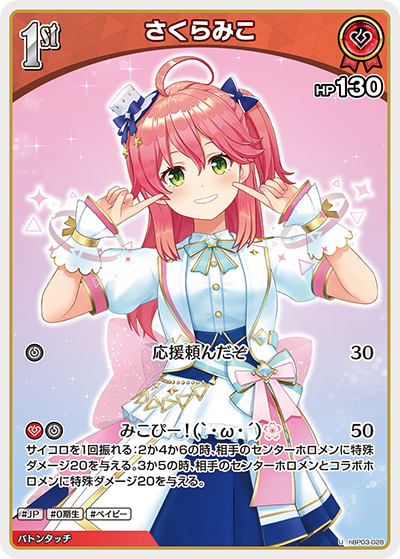 HBP03/028/U さくらみこ
