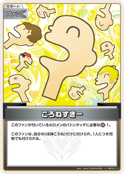 HBP03/111/S ころねすきー