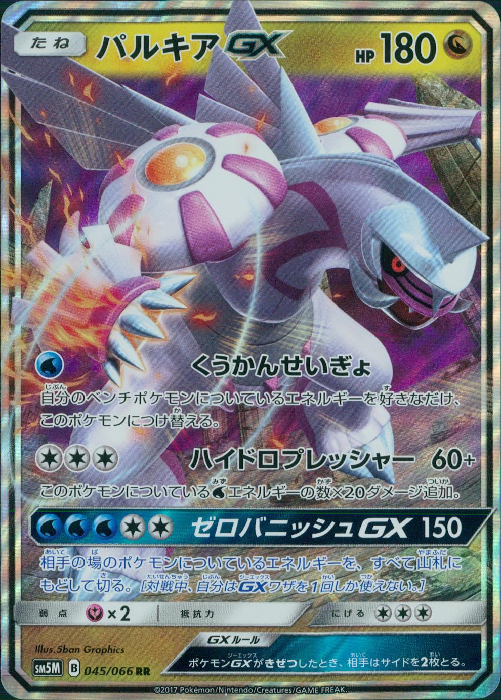 045/066/SM5M/RR パルキアGX