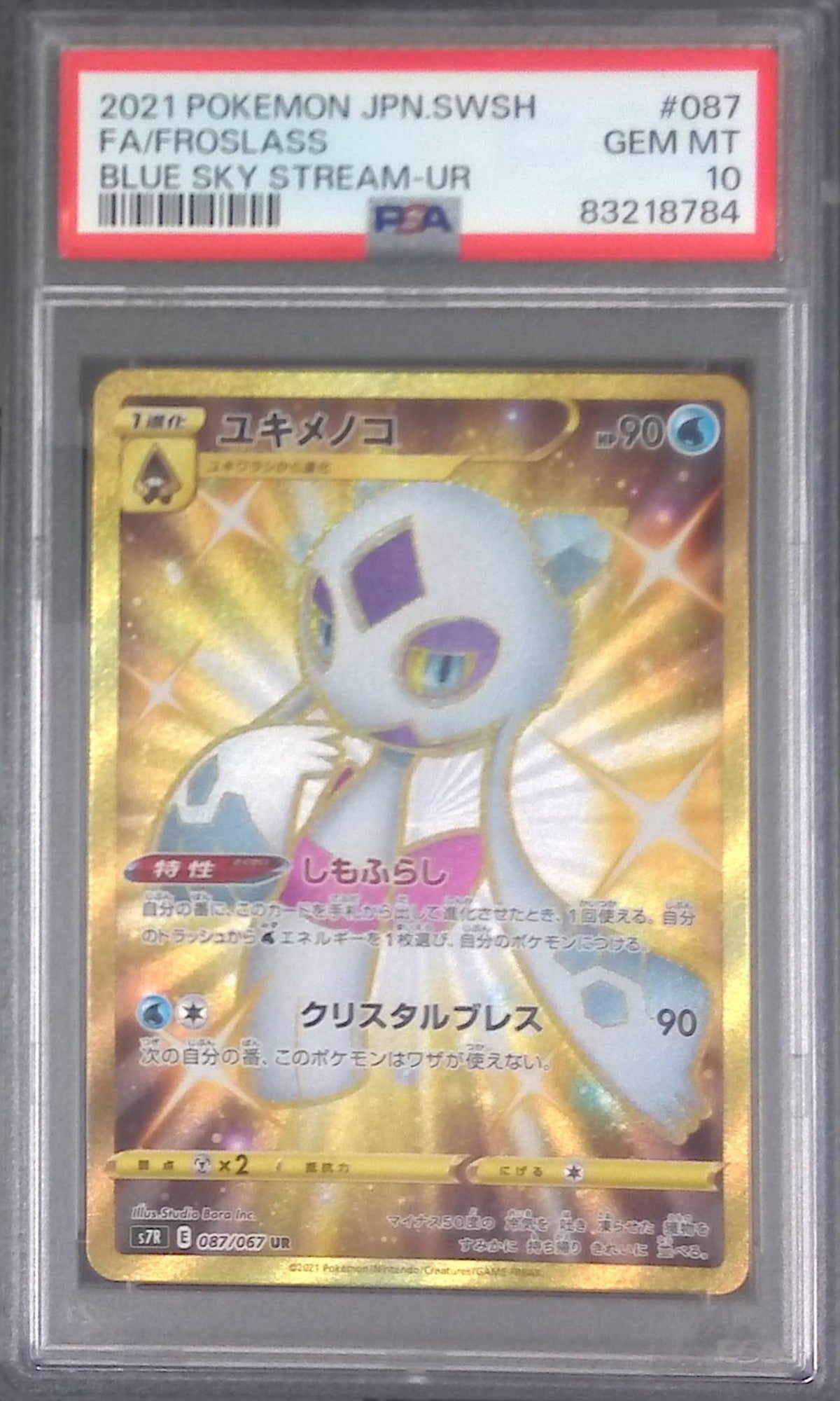 087/067/S7R/UR ユキメノコ PSA10 83218784