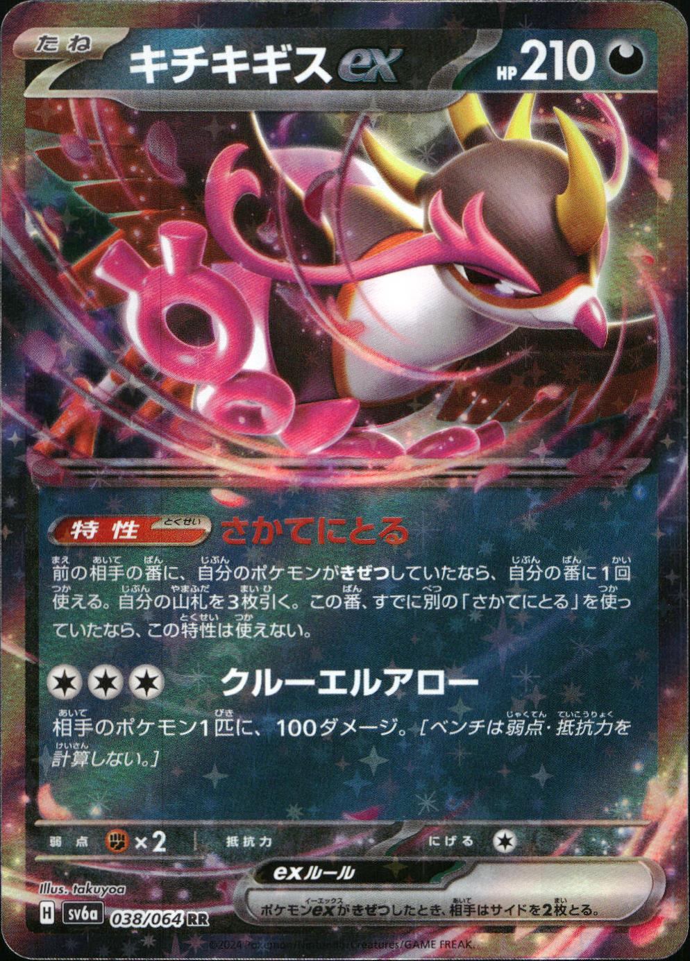 038/064/SV6A/B/RR Kichikigisu ex