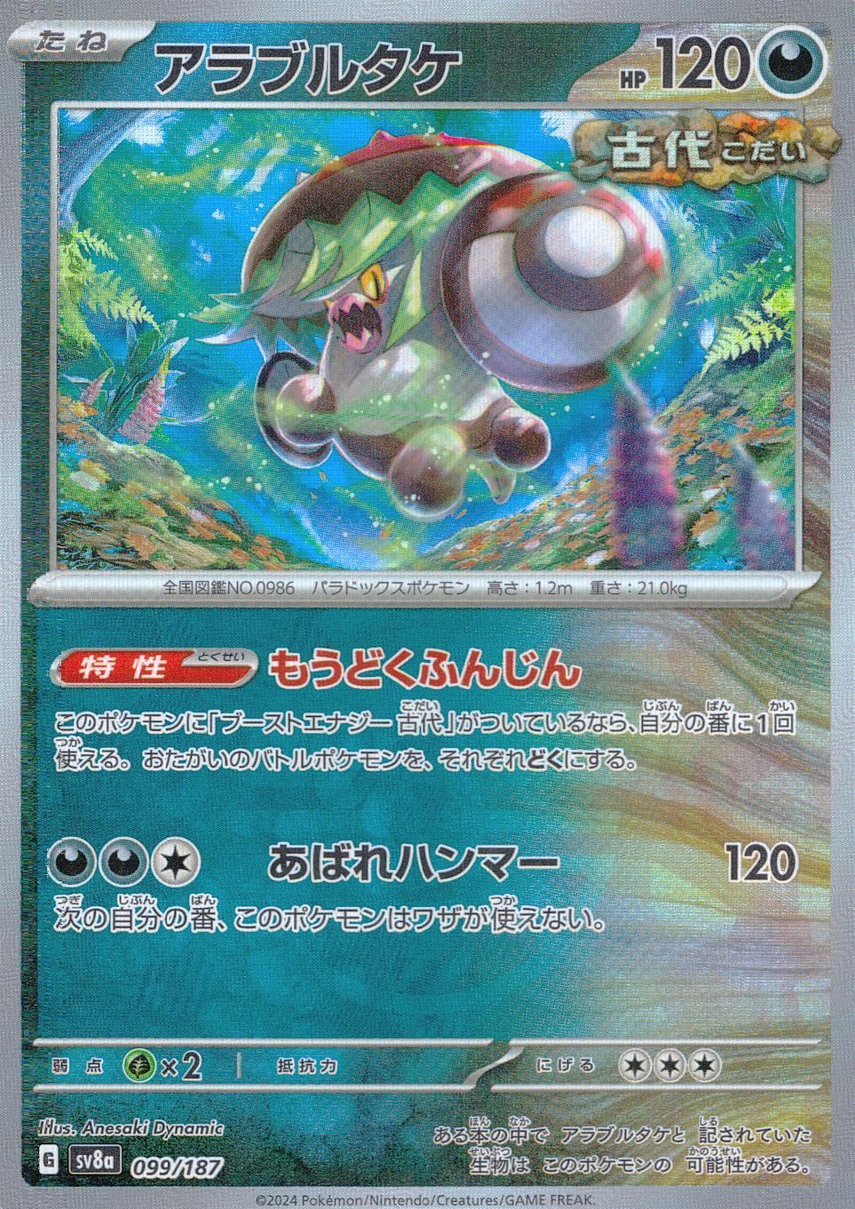 099/187/SV8A/BM1 Mirror) Arable Mushroom (Monster Ball)