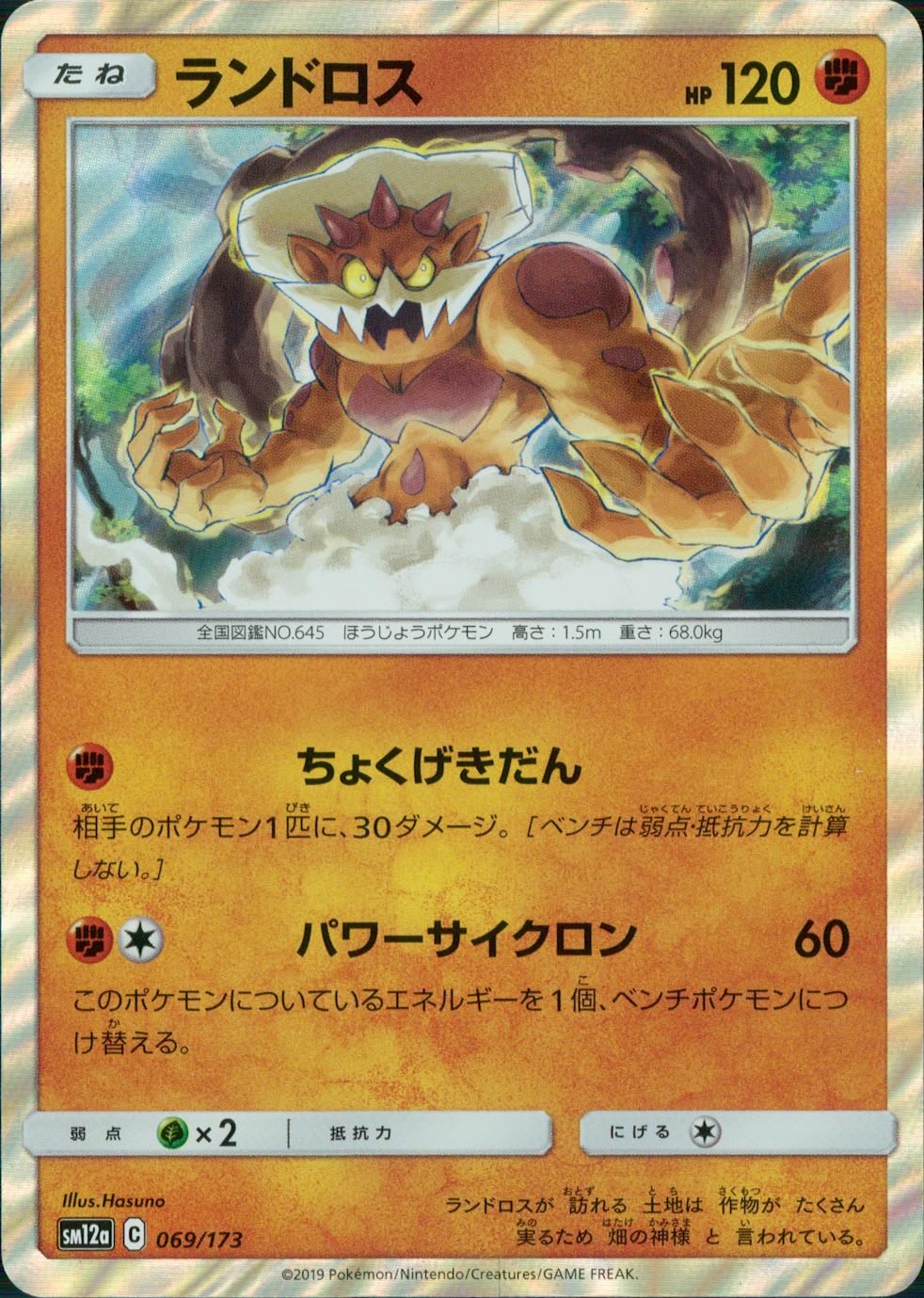 069/173/SM12A/ランドロス