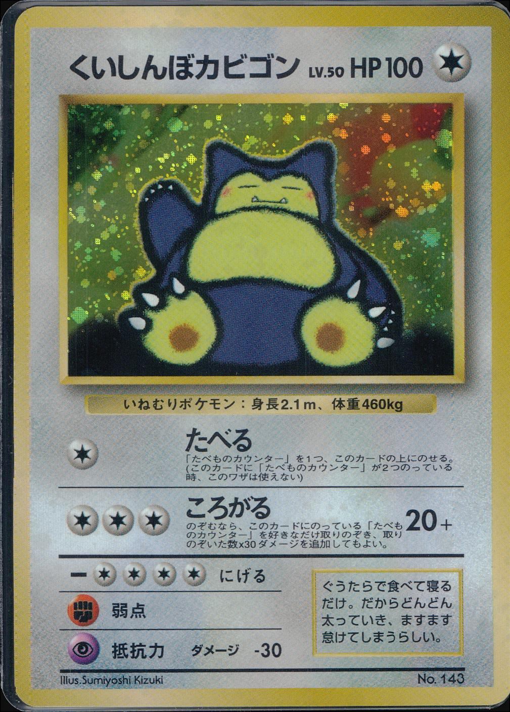 [Condition B] Old Back No.143 Gourmet Snorlax LV.50/HP100