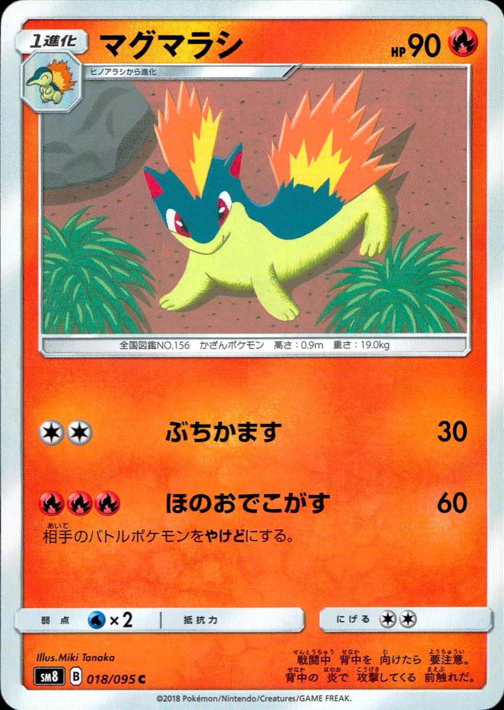 018/095/SM8 マグマラシ