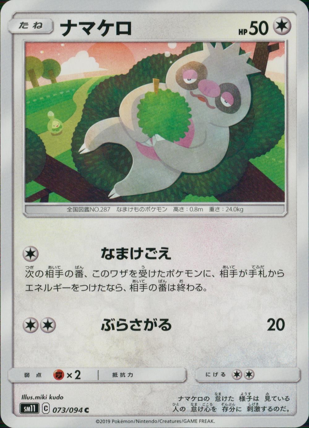 073/094/SM11/B/C ナマケロ