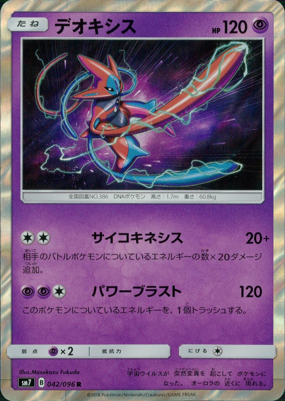 042/096/SM7/デオキシス