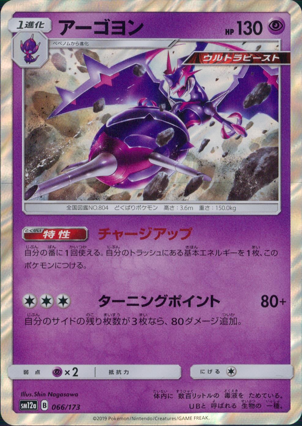 066/173/SM12A/アーゴヨン