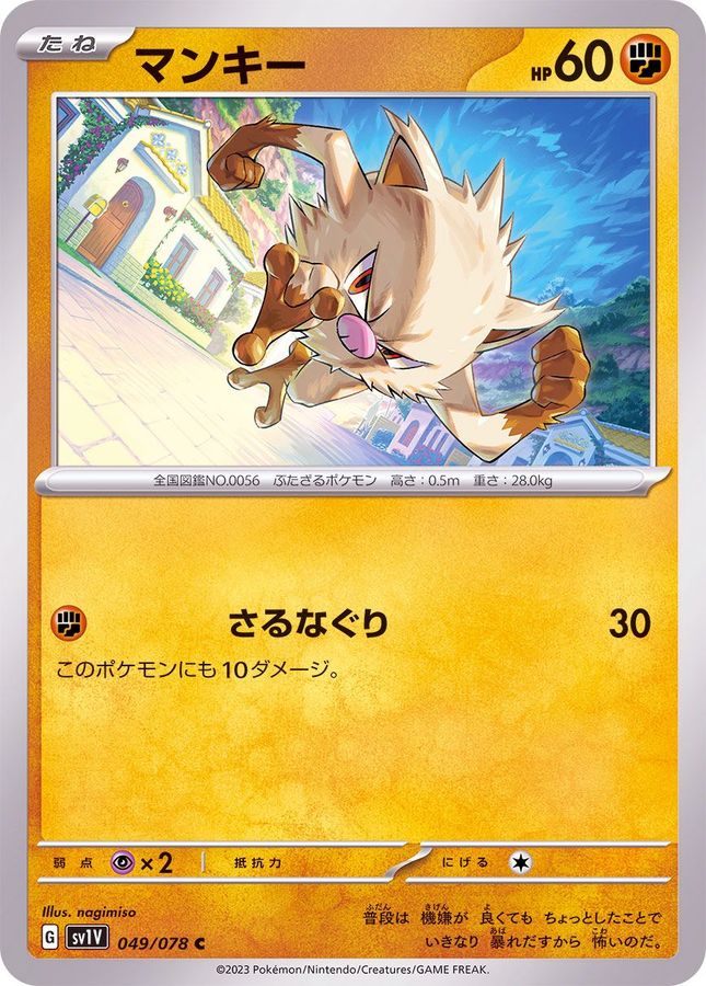 049/078/SV1V/B/C マンキー