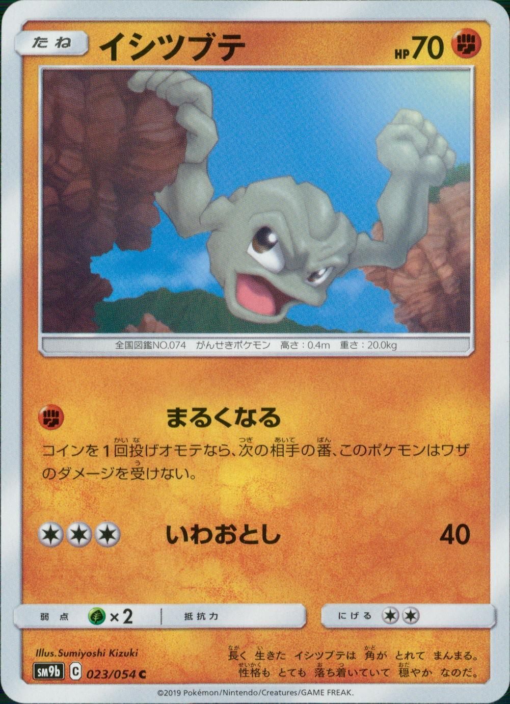 023/054/SM9B/B/C イシツブテ