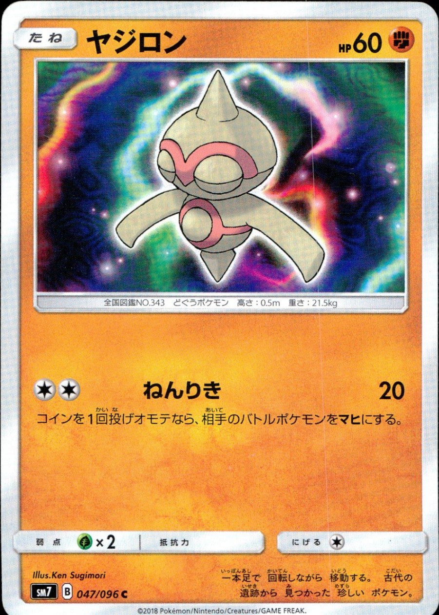 047/096/SM7/ヤジロン