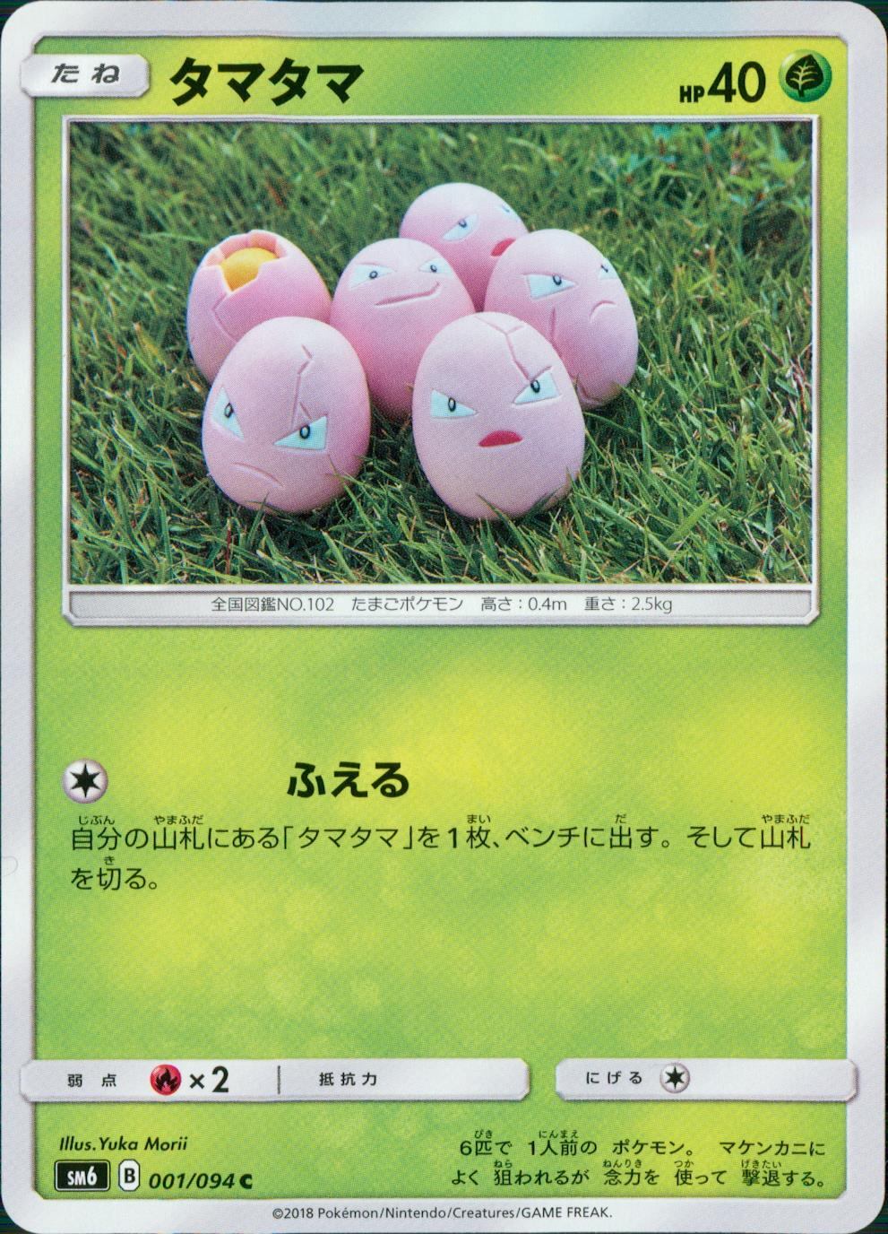 001/094/SM6/タマタマ