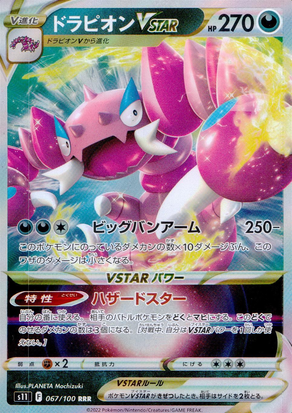 067/100/S11/B/RRR ドラピオンVSTAR