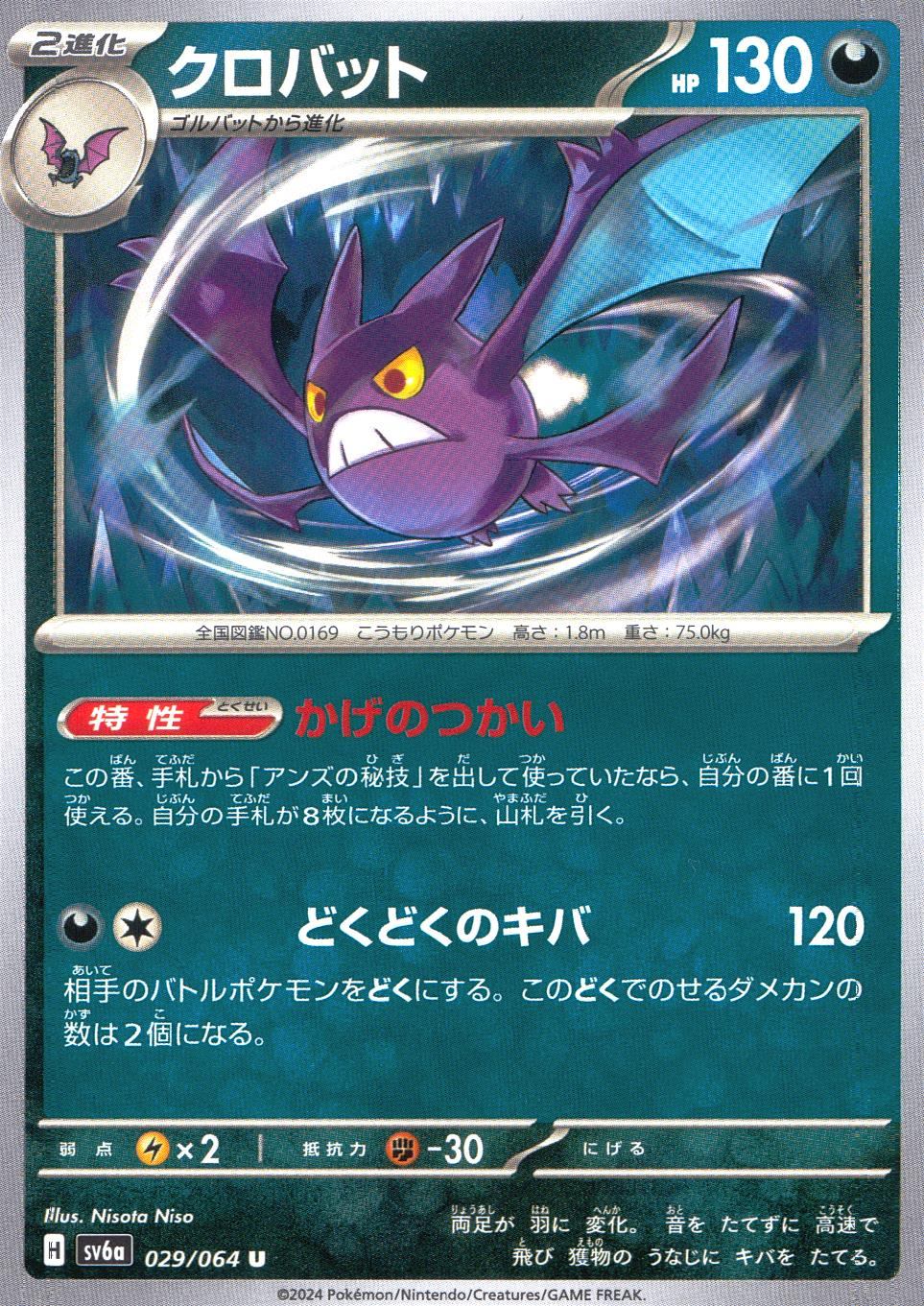 029/064/SV6A/B/U Crobat