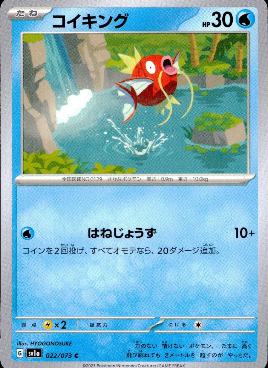 022/073/SV1A/B/C コイキング