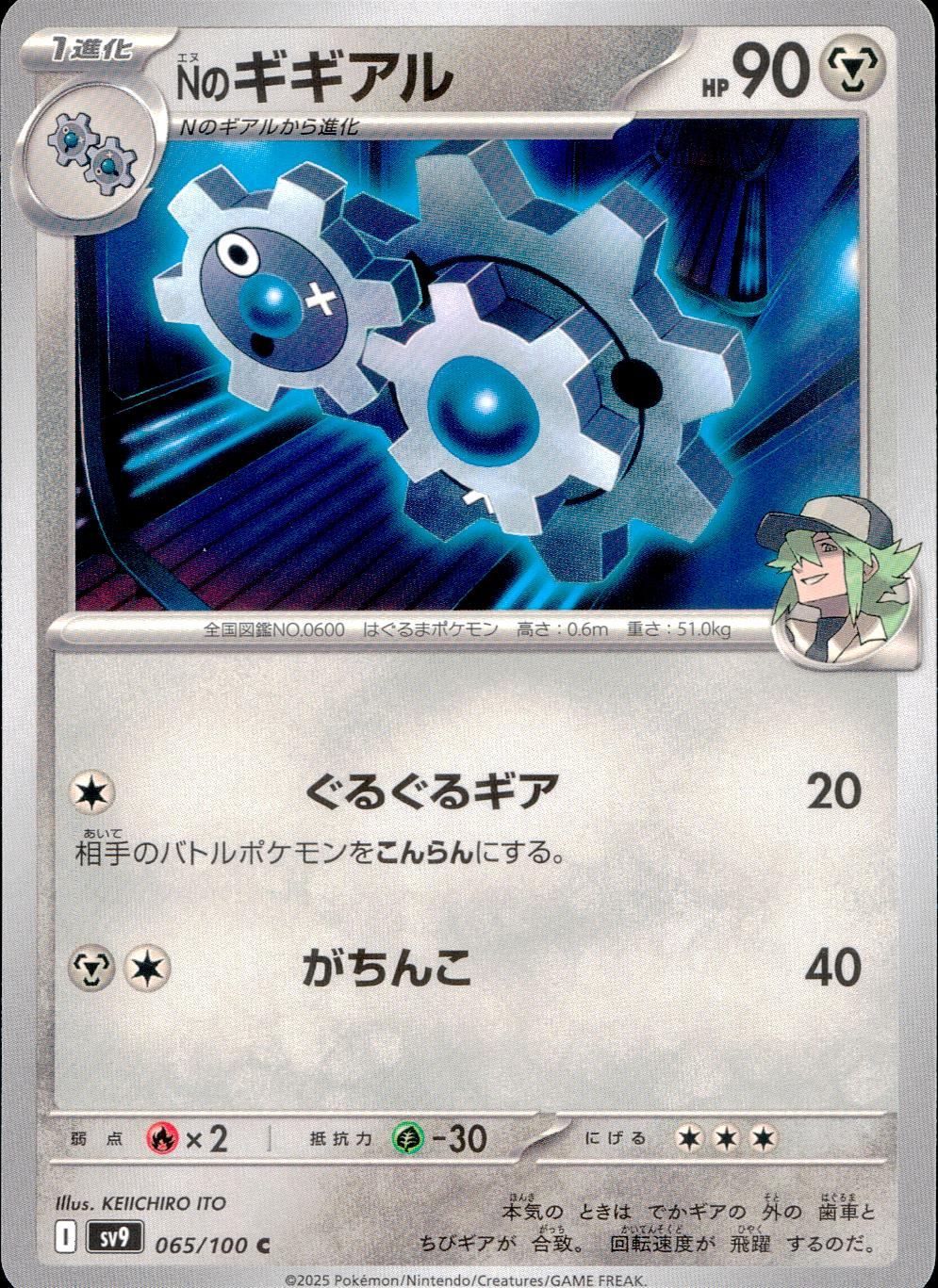 065/100/SV9/B/C Nのギギアル