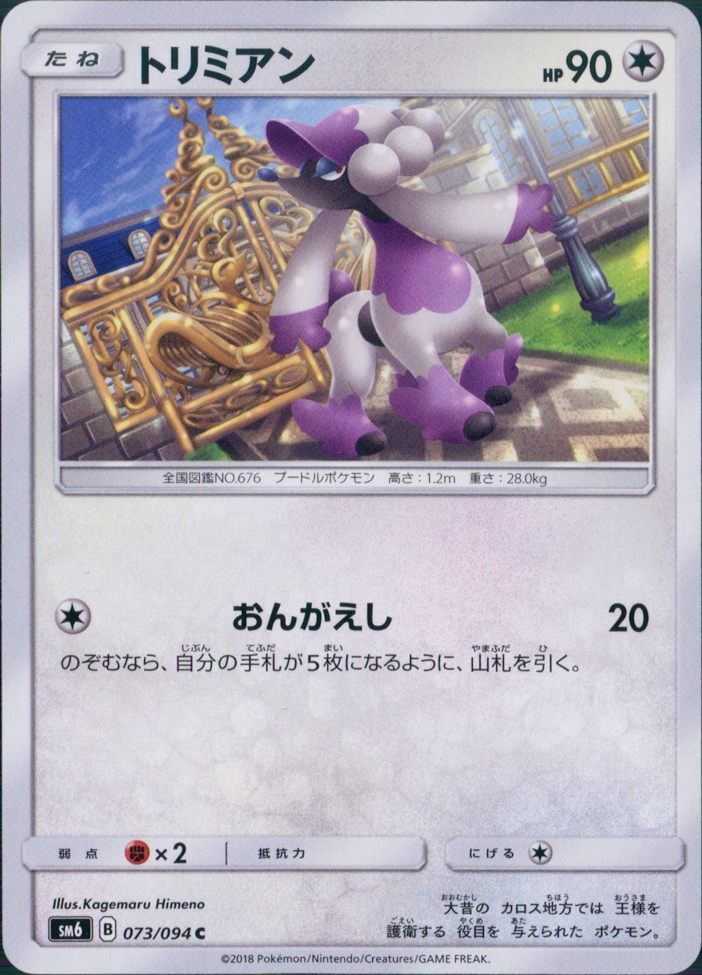 073/094/SM6/トリミアン