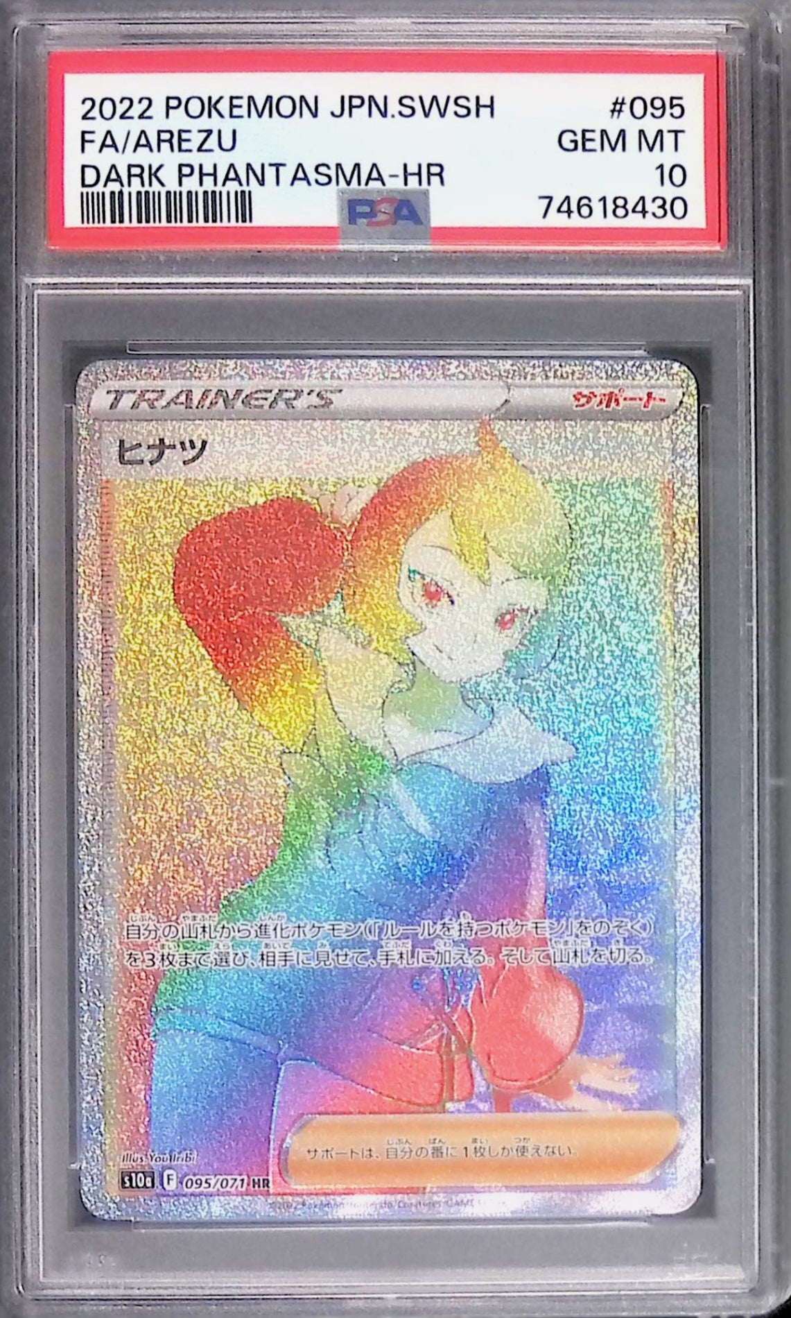 095/071/S10A/B/HR ヒナツ PSA10 74618430
