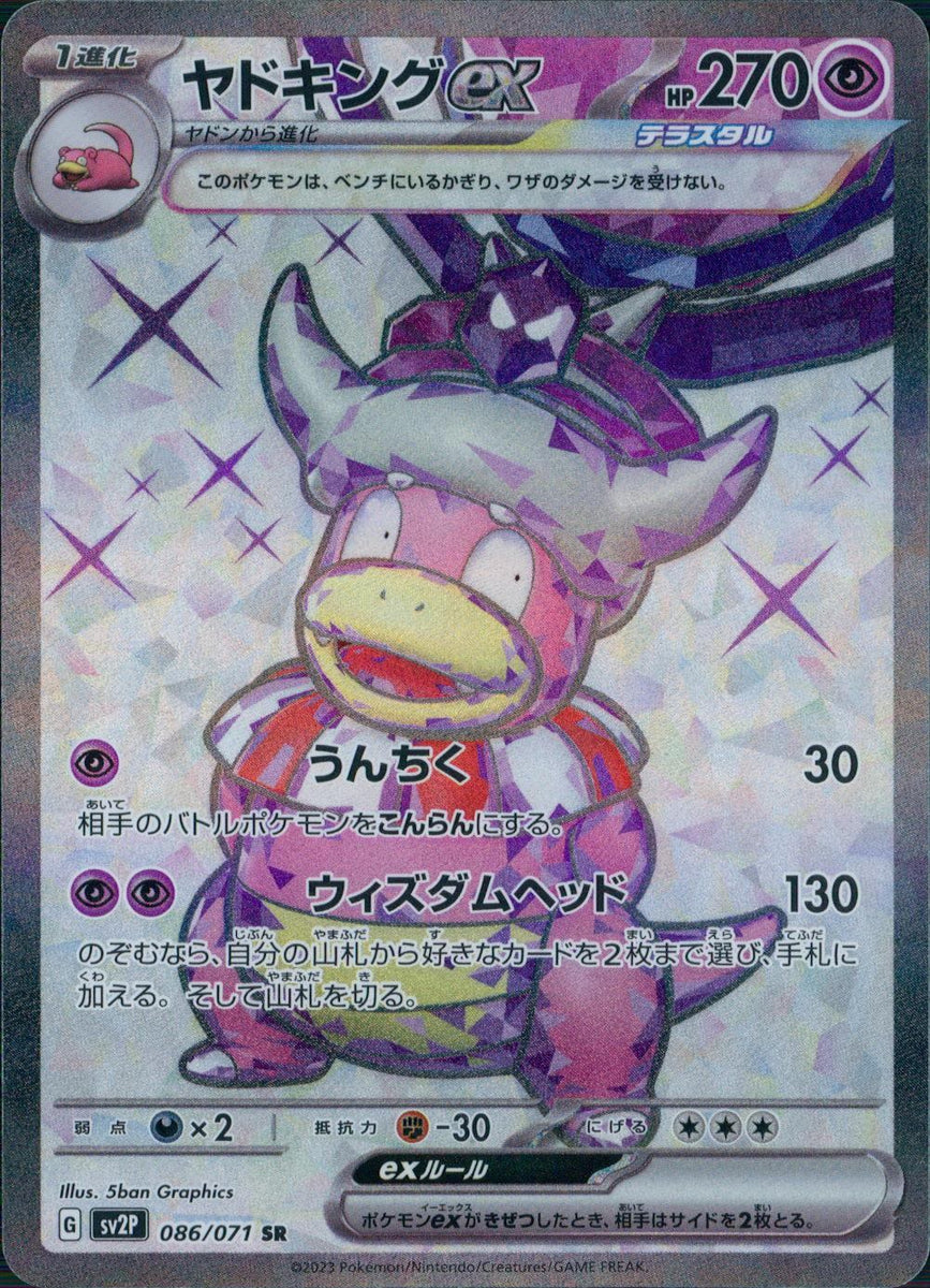 086/071/SV2P/B/SR ヤドキングex