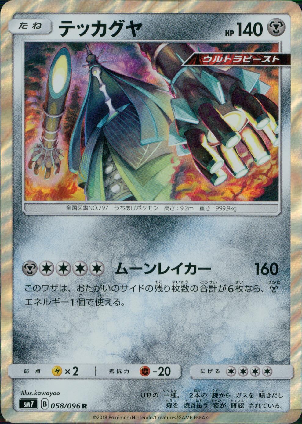 058/096/SM7/テッカグヤ
