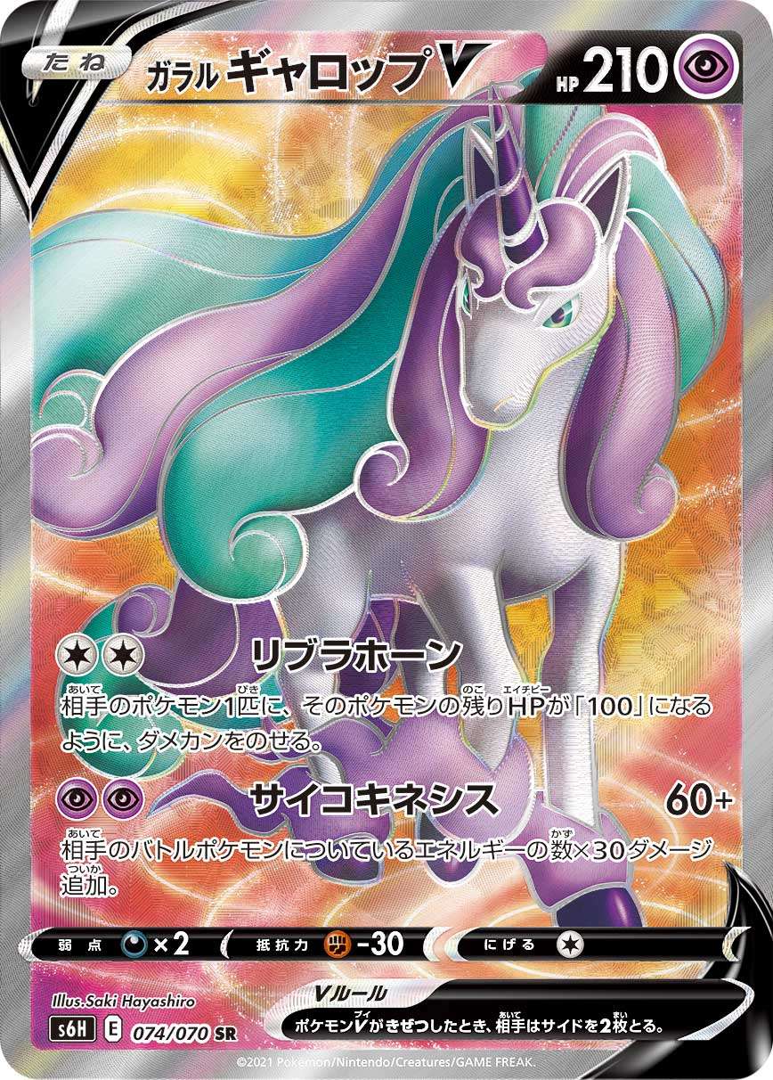 074/070/S6H/B/SR Galar Gallop V