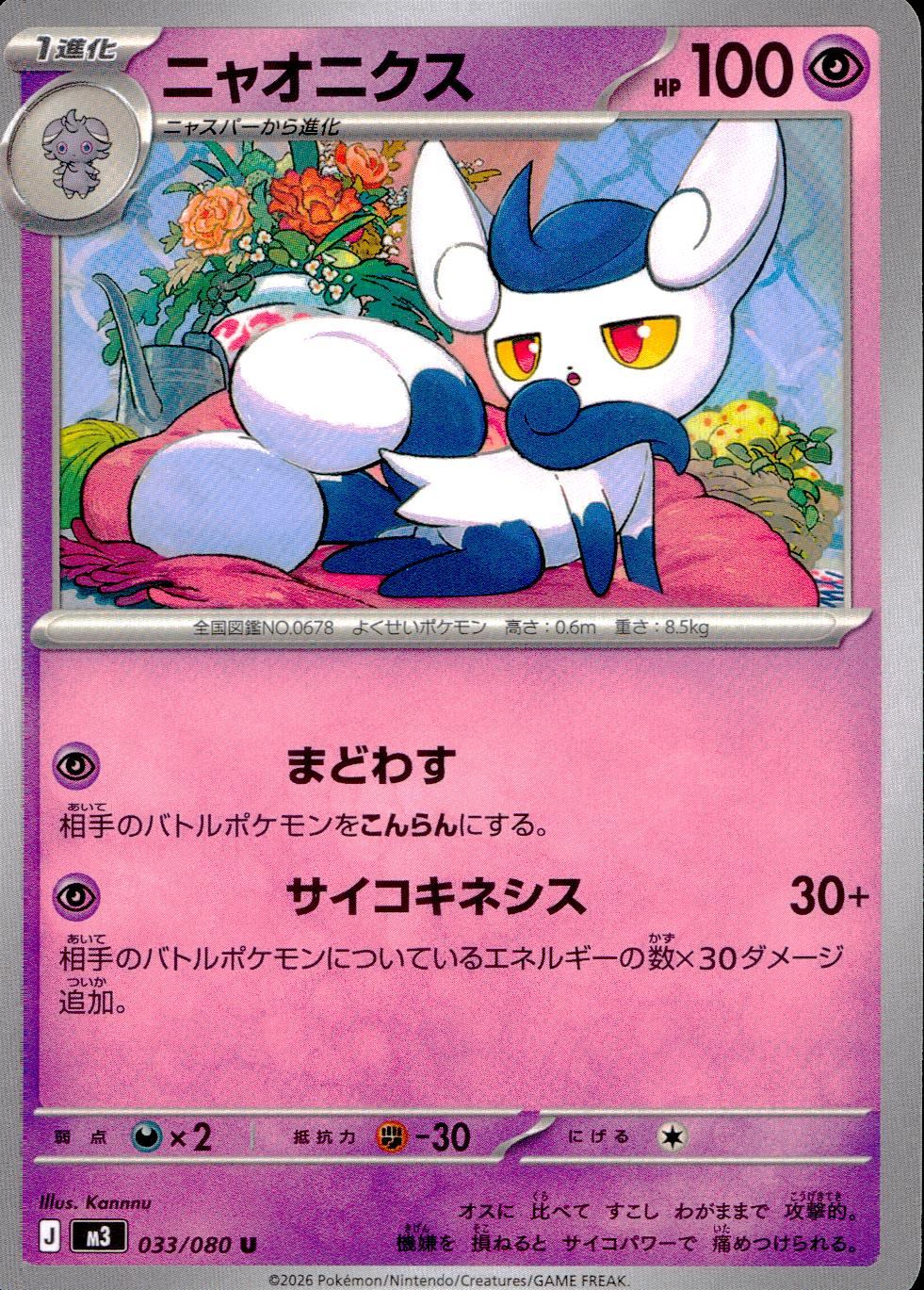 033/080/M3/U ニャオニクス