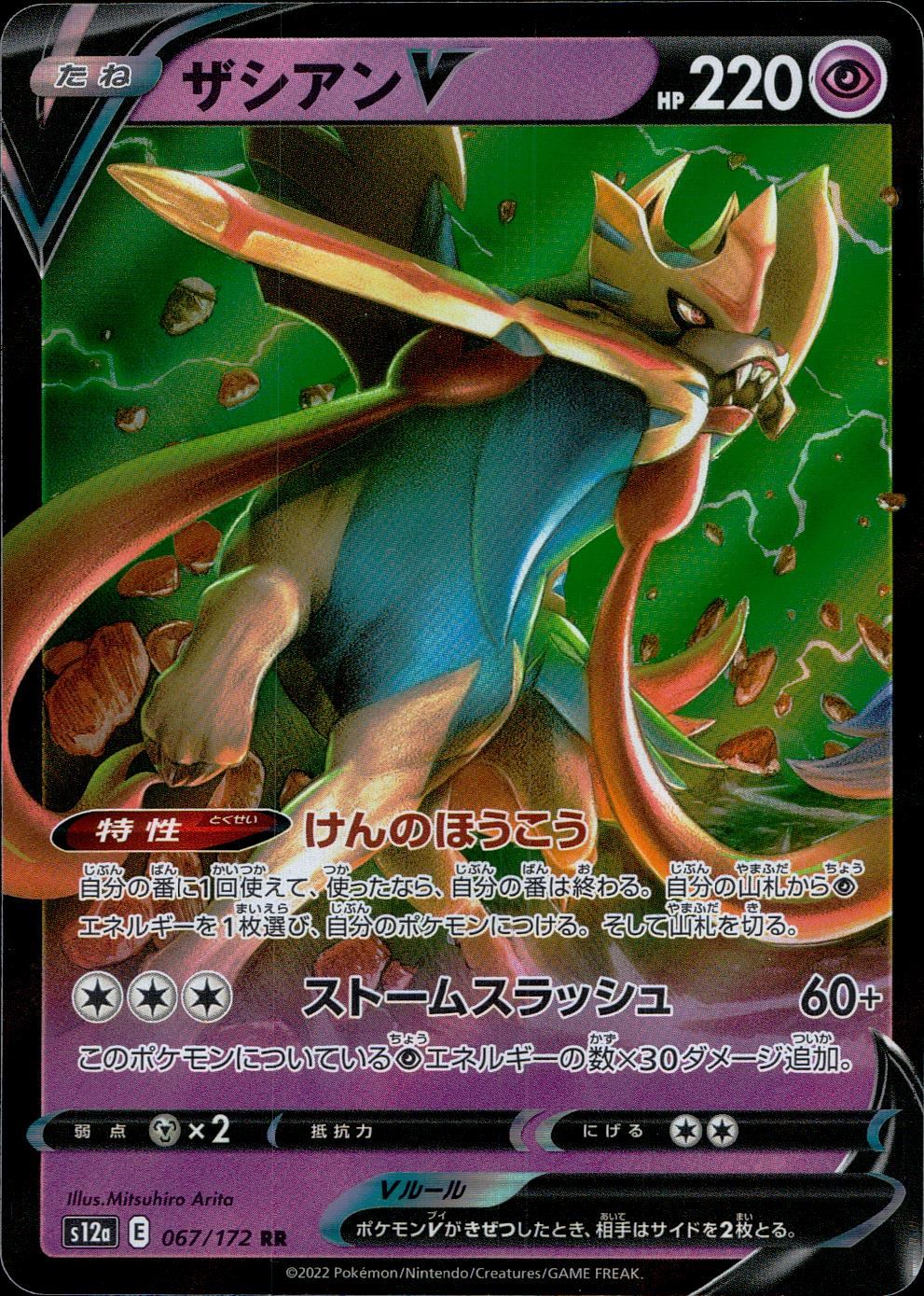 067/172/S12A/B/RR Zacian V