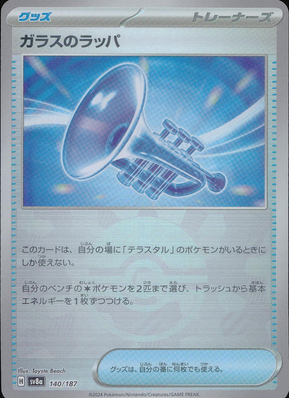 140/187/SV8A/BM1 ミラー)ガラスのラッパ(モンスターボール)