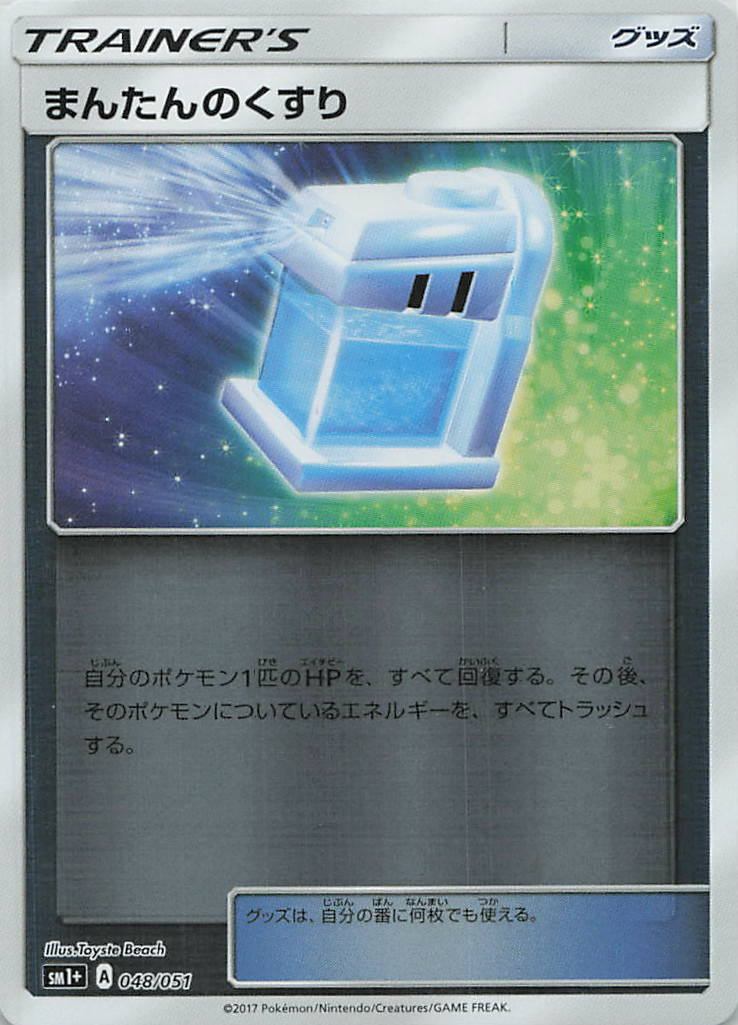 048/051/SM1+/まんたんのくすり