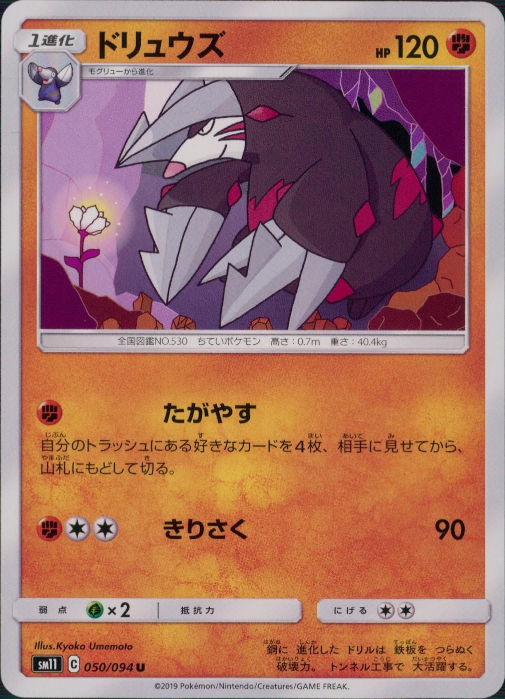 050/094/SM11/B/U ドリュウズ