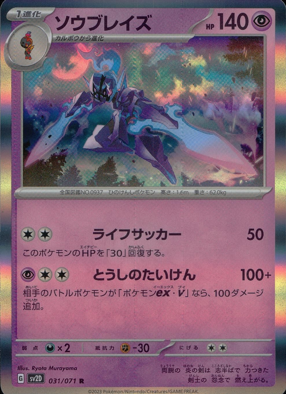 031/071/SV2D/B/R Sawblaze