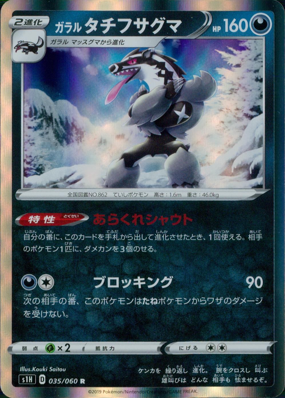035/060/S1H/B/R ガラルタチフサグマ