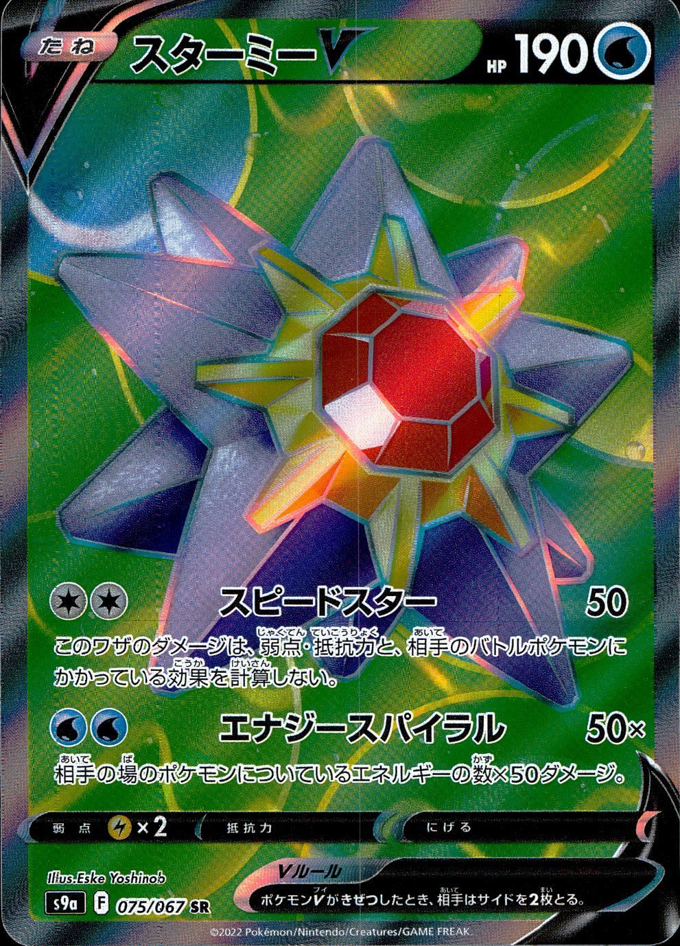 075/067/S9A/B/SR Starmie V