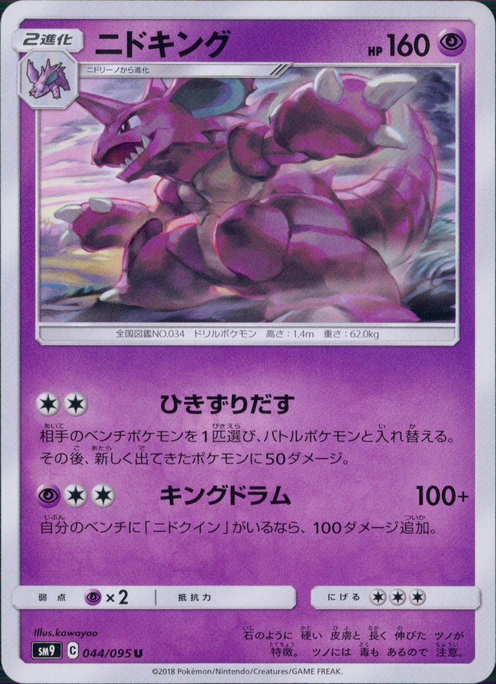 044/095/SM9/B/U ニドキング