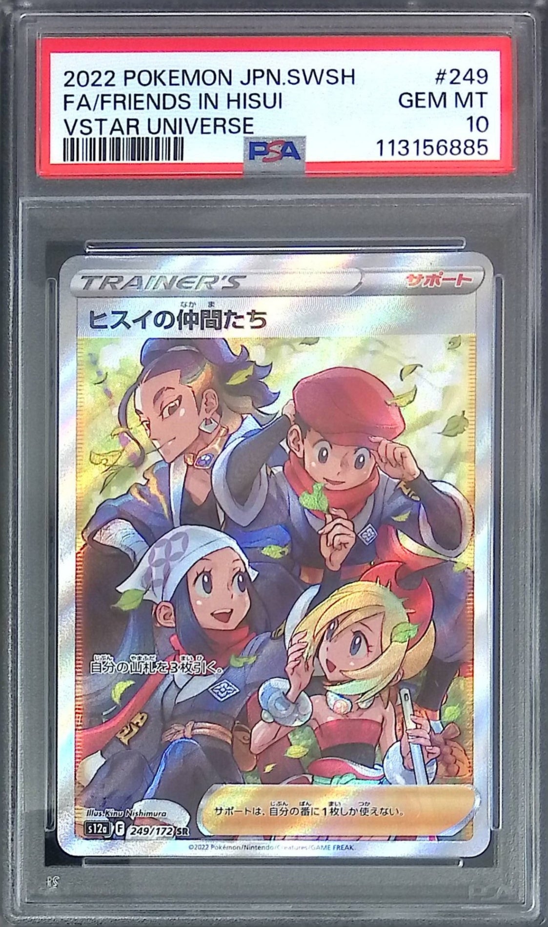 249/172 ヒスイの仲間たち PSA10 113156885